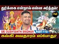 கலியுகத்தில் சந்நியாசிகள் இப்படித்தான் இருப்பார்கள் | Sri Dushyanth Sridhar Upanyasam | Part 119