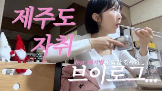 vlog | 취뽀 | 제주 브이로그 | 얼렁뚱땅 자취시작 | 일상 | 지상직 | 제주 도민 일상 브이로그