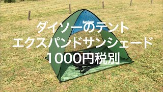 ダイソー テント クイックエクスパンドサンシェード 1000円税別