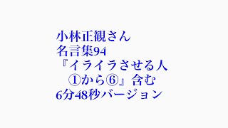 小林正観さん　名言集94  『イライラさせる人①から⑥』含む6分48秒バージョン