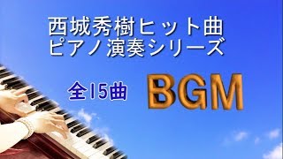 西城秀樹ヒット曲ピアノ演奏シリーズ(15曲）【 BGM 】