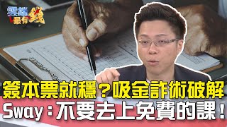 簽本票就穩？吸金詐術破解 Sway：不要去上免費的課！｜雲端最有錢EP27 精華