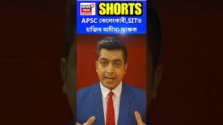 APSC Scam | SITত হাজিৰ অসীমা-ফাৰুক। বাকীসকলৰ গ্ৰেপ্তাৰ নিলম্বন কেতিয়া? #shorts N18S 07.12.2023