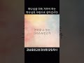 교회 멤버십과 하나님 멤버십 당신은 교인입니까 성도입니까 하나님께 더욱 가까이 천국과 그물 비유 3 강남중앙교회 shorts