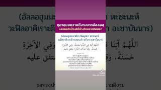 #ดุอาอ์ขอความดีในโลกนี้#เรียนรู้อิสลาม #เรียนรู้ศาสนาอิสลาม