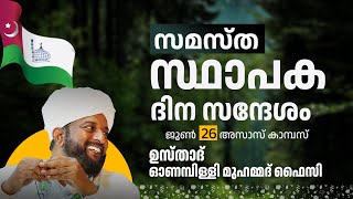 സമസ്ത സ്ഥാപക ദിന സന്ദേശം || ഉസ്താദ് ഓണമ്പിള്ളി മുഹമ്മദ് ഫൈസി