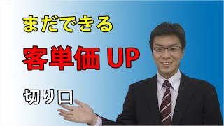 【経営計画】客単価ＵＰは労働時間を増やさない売上ＵＰです。ぜひ、一度考えてみませんか？そのヒントを動画にしました。