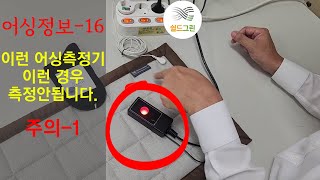 어싱정보16-이런 어싱측정기-이런 측정안됩니다.주의1 -쉴드그린