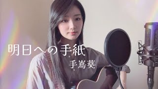 【明日への手紙/手嶌葵 】歌ってみた covered by momoka