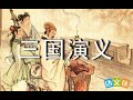 袁阔成 三国演义 040