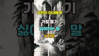 남편이 아내에게서 가장 듣기 싫어하는 말 4가지 #명언 #자기계발 #인생조언