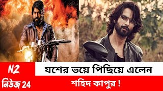 যশের ভয়ে পিছিয়ে এলেন শহিদ কাপুর | Bollywood actor Shahid Kapoor | NZ News 24