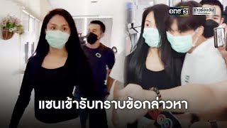 “แซน”มอบตัวรับทราบข้อหาประมาทฯคดีแตงโม | ข่าวเย็นช่องวัน | ข่าวช่องวัน