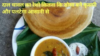 DOSA RECIPE | माकेर्ट जैसे कृसपी डोसा बनेगा बहुत ही आसान विधि से | HOW To Make Dosa ?