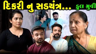 Full Episode || Dikari Nu Shadyantra || Gujarati Video || Gujarati Family Drama || @DamruCreation