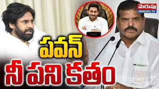 పవన్ నీ పని కతం🔴LIVE : Botsa Satyanarayana Storng Warning To Pawan Kalyan | Merupu Tv