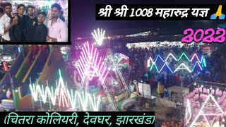 श्री श्री 1008 महारुद्र यज्ञ, (चितरा कोलियरी, देवघर, झारखंड022) Chitra Yag Mela 2022 #chitra.vlog