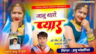 जानू थारो प्यार !! Singer Prabhu Mandariya !! न्यू राजस्थानी देशी सॉन्ग !! Janu Tharo Pyar !! 2025