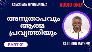 01/07.അനുതാപവും ആത്മ പ്രവൃത്തിയും|Repentance and the work of the Spirit(AUDIO ONLY)Saju John Mathew