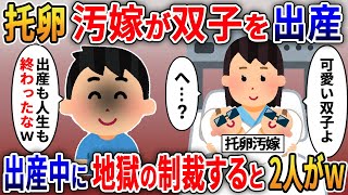 汚嫁が間男との子供を出産。托卵に気づいていたイッチが間男と汚嫁を出産中に制裁した結果ｗ【2ｃｈ修羅場スレ・ゆっくり解説】