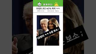 취임식 앞둔 트럼프 근황, 하루만에 18000% 오른 멜라니아 코인 매매법