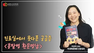 진료실에서 못다푼 궁금증 [콩팥병 환문명답]ㅣ대한신장학회