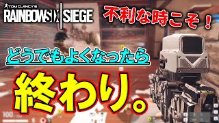 【R6S】負けそうでも勝てる理由はこれ。　pc版 レインボーシックス シージ　RAINBOWSIX SIEGE　実況