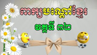 ពាក្យបណ្តៅខ្មែរ Khmer Riddle វគ្គទី៣២