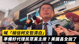 喊「相信柯文哲清白」　準備好代理民眾黨主席？黃國昌全說了｜NOWnews