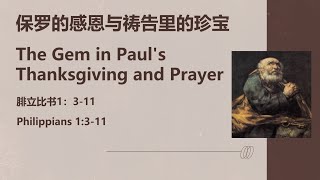 8/12/24 主日崇拜Sunday Service| 保罗的感恩与祷告里的珍宝 The Gem in Paul's Thanksgiving \u0026 Prayer |曾宪洲弟兄Brother Tsang