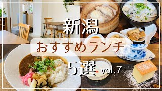 【新潟グルメ】最新！地元民おすすめランチ5選/女池ICすぐ お得な本格台湾ランチと中国茶/松浜川沿いの隠れた名店 絶品フレンチカレーとお菓子の店【新潟市・阿賀野市・新発田市・三条市】