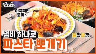 휘슬러 냄비로 꿀맛보장, 이국적인 풍미의 해산물 파스타 아라비아따(feat. 휘슬러 인텐자)