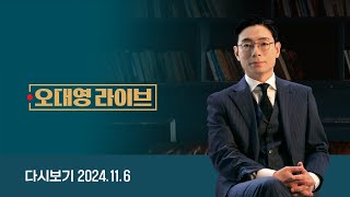 [다시보기] 오대영 라이브｜명태균, 대통령에 버림받았다? // 긴급분석｜윤 정부, 트럼프에 준비돼 있나 (24.11.6) / JTBC News