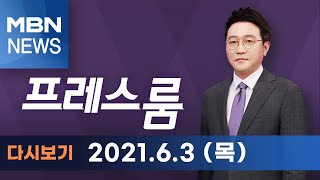 2021년 6월 3일 (목) [MBN 프레스룸] 다시보기-6월 3일 주요뉴스\u0026오늘의 큐시트