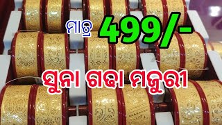 🥵ଓଡ଼ିଶା ରେ ଚହଳ ମାତ୍ର 499/- #gold #viral #viralvideo #shots #trendingvideo