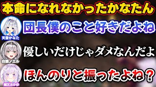 団長は自分のことを好きだと思ってたらほんのりと振られてしまうかなたん【ホロライブ切り抜き/白銀ノエル/猫又おかゆ/天音かなた】