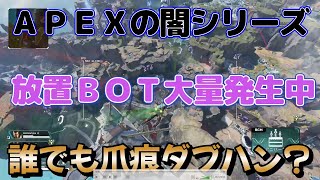 【APEXの闇シリーズ】チーター用サブ垢育成用放置BOT 誰でも爪痕ダブハン？ 2023年07月23日