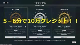 【Warframe】5－6分で10万クレジット稼ぐ方法！