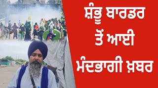 Shambhu Border ਤੋਂ ਆਈ ਮੰਦਭਾਗੀ ਖ਼ਬਰ | D5 Channel Punjabi