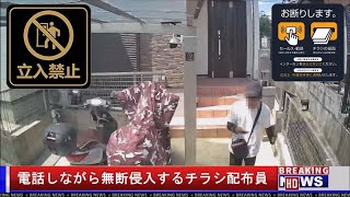 【防犯カメラ映像】電話しながら無断侵入するチラシ配布員