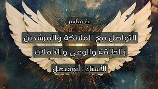 🔵 الجزء الثاني : ( التواصل مع الملائكة ) رموز السحر والرصود + الرد العلمي + الرد الشرعي