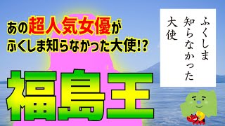 【ふくしま知らなかった大使】誰が1番地元愛があるのか？みんなで福島王やったら衝撃の事実がわかったwww