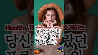 프로폴리스의 놀라운 효능