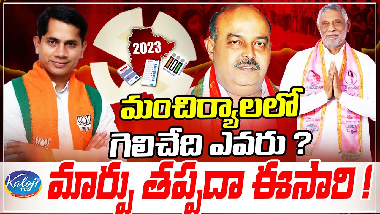 మంచిర్యాలలో గెలిచేది ఎవరు? మార్పు తప్పదా ఈసారి| Mancherial Politics ...