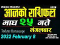 Aajako Rashifal Magh 25 || February 8 2022 today's Horoscope Aries to Pisces || aajako Rashifal 2078