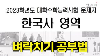 한국사, 공부할 시간 없다면? 극한의 가성비 공부법 알려드림 | 연고티비