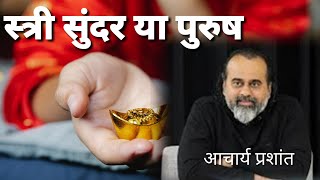 स्त्री सुंदर या फिर पुरुष सुंदर ।। आचार्य प्रशांत ।। #Acharya Prashant ||