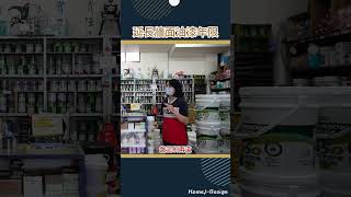 牆面防水功能年限有多久?｜底漆、彈泥、面漆最少6-7道手續｜2-3年面漆保養 #室內設計 #室內裝修 #室內裝潢 #油漆