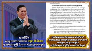 240711 សារលិខិត សម្តេចធិបតី ហ៊ុន ម៉ាណែត  ក្នុងទិវាប្រជាជនពិភពលោក លើកទី៣៥ អបអរសាទរខួប៣០ឆ្នាំនៃវត្តមាន