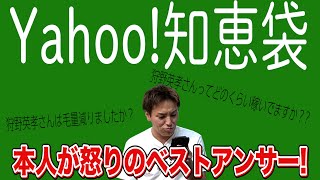 yahoo!知恵袋に狩野英孝が答えるよ! ん!? なりすまし発見!?